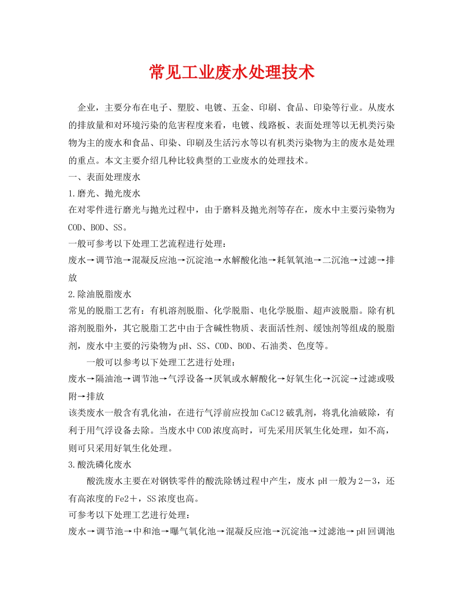 《安全环境-环保技术》之常见工业废水处理技术 _第1页