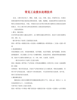 《安全环境-环保技术》之常见工业废水处理技术 