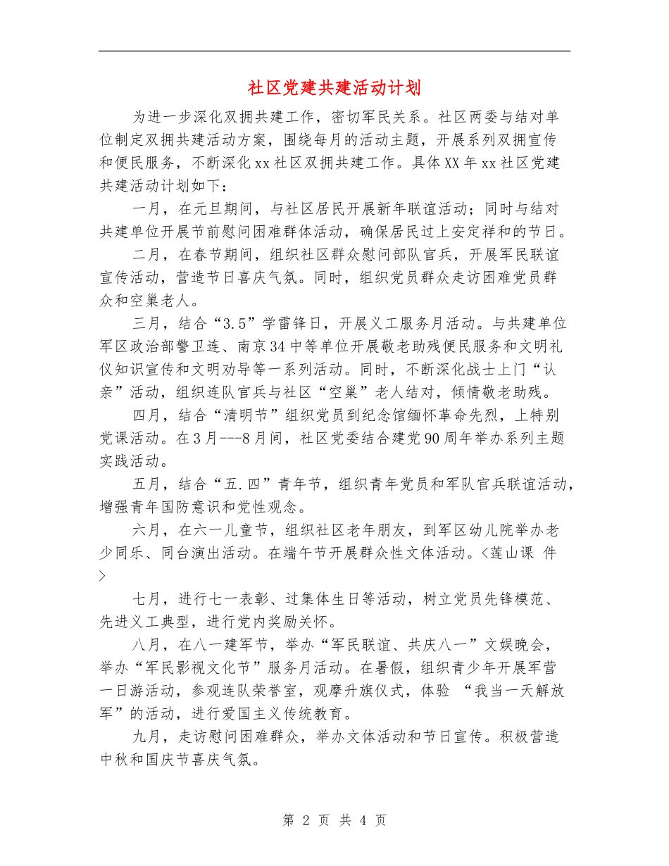 社区党建共建活动计划_第2页