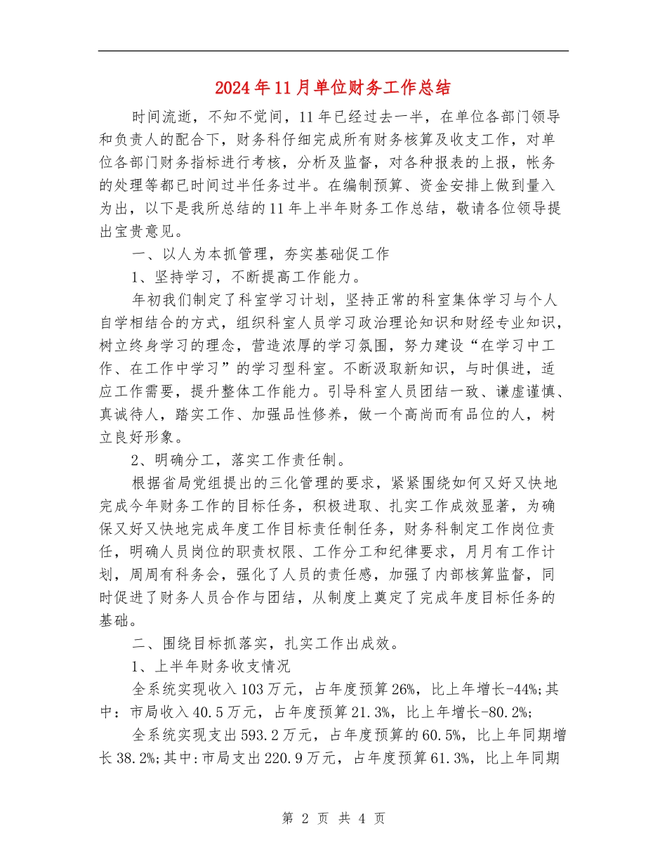 2024年11月单位财务工作总结_第2页