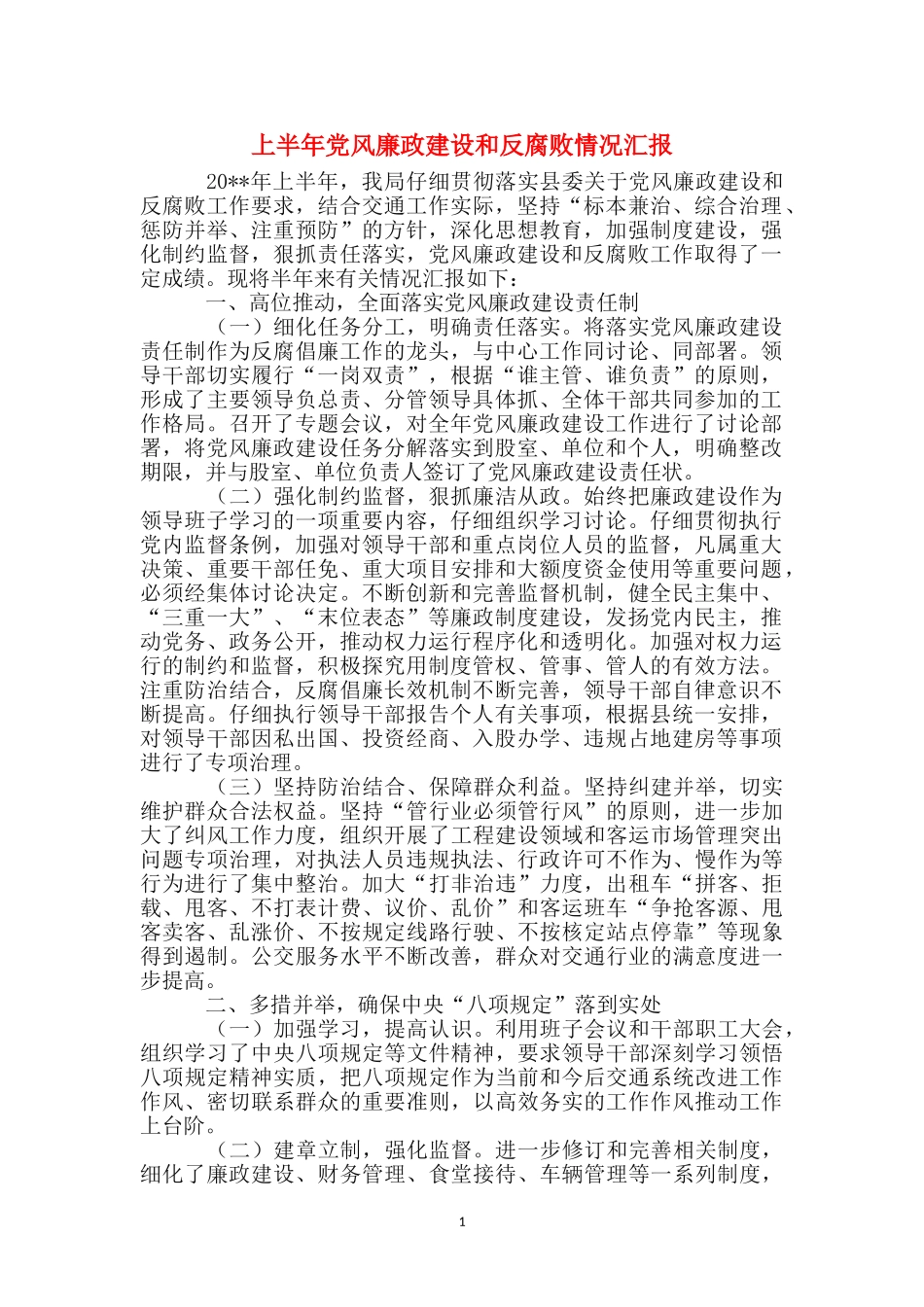 上半年党风廉政建设和反腐败情况汇报_第1页