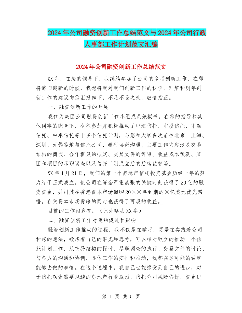 2024年公司融资创新工作总结范文与2024年公司行政人事部工作计划范文汇编_第1页