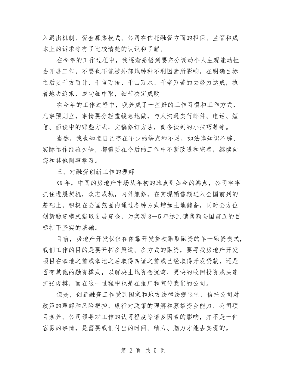 2024年公司融资创新工作总结范文与2024年公司行政人事部工作计划范文汇编_第2页