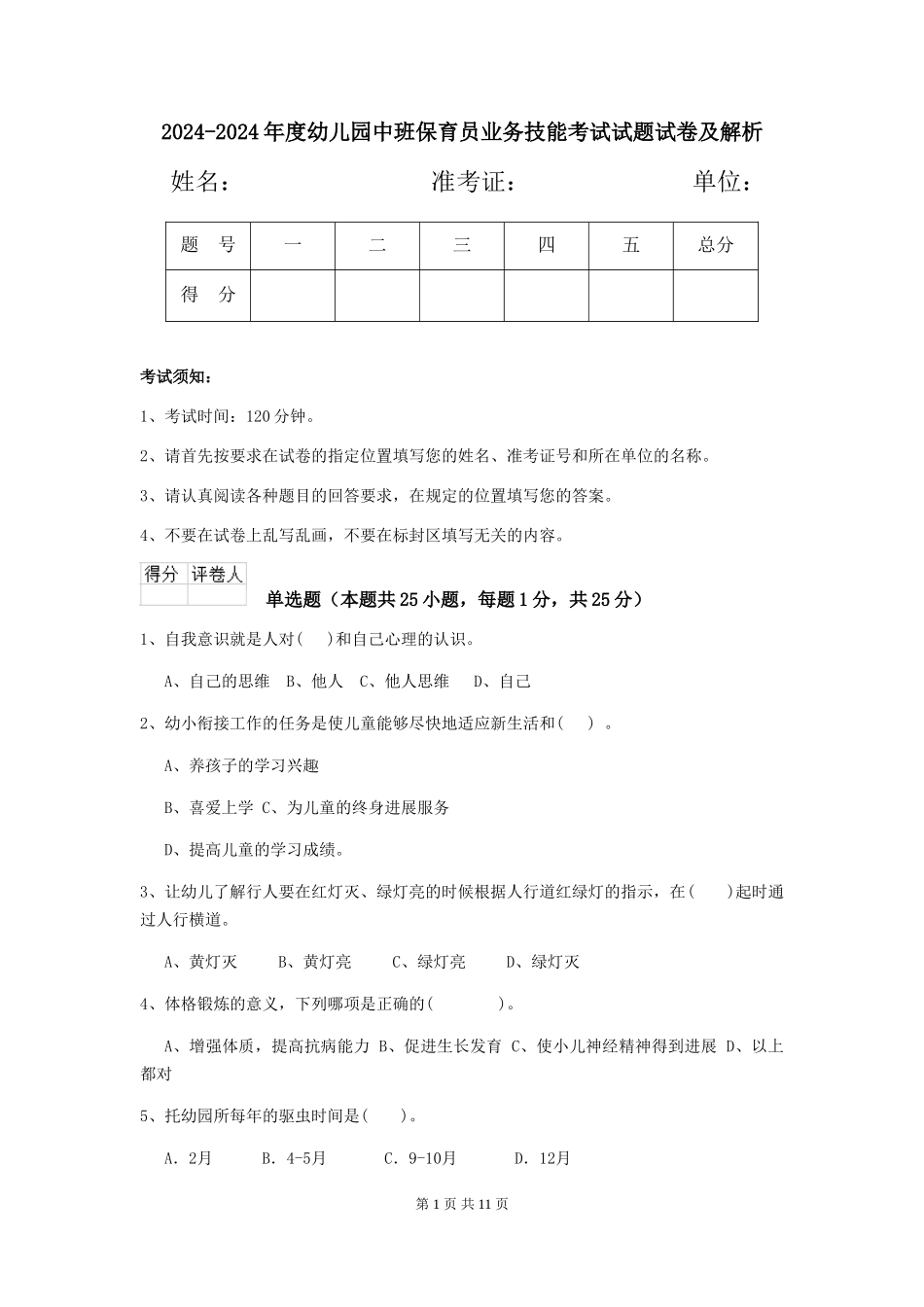 2024-2024年度幼儿园中班保育员业务技能考试试题试卷及解析_第1页