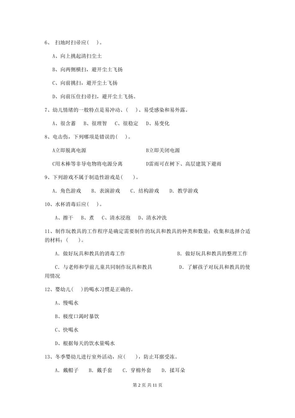 2024-2024年度幼儿园中班保育员业务技能考试试题试卷及解析_第2页