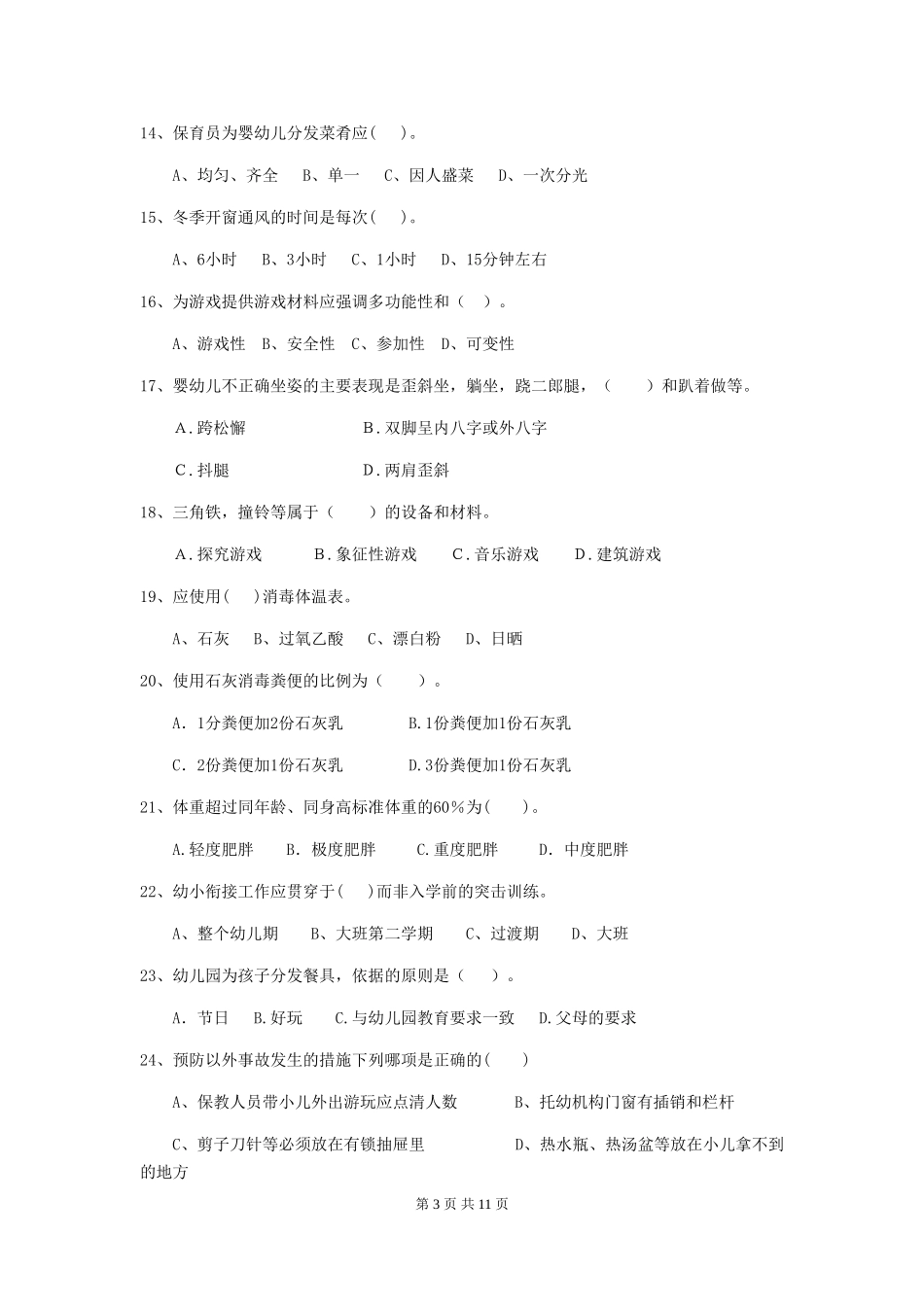 2024-2024年度幼儿园中班保育员业务技能考试试题试卷及解析_第3页