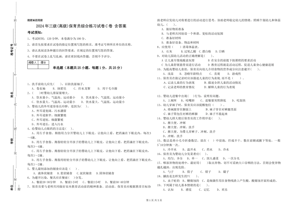 2019年三级保育员综合练习试卷C卷-含答案_第1页