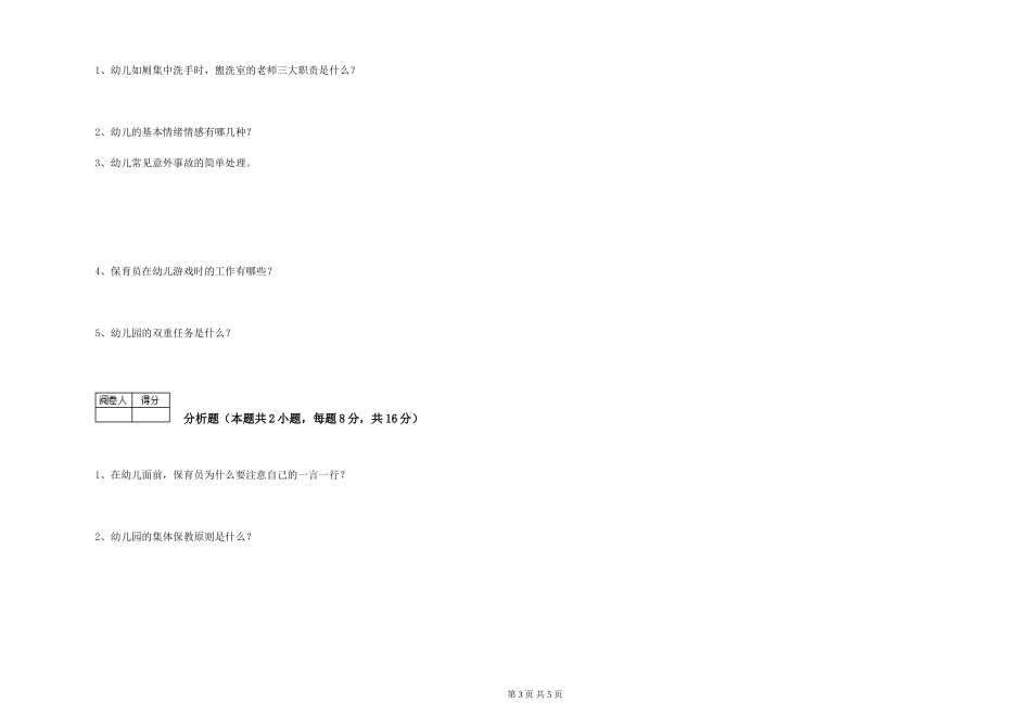 2019年三级保育员综合练习试卷C卷-含答案_第3页