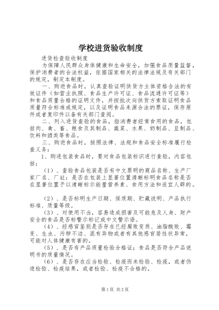 学校进货验收管理规章制度