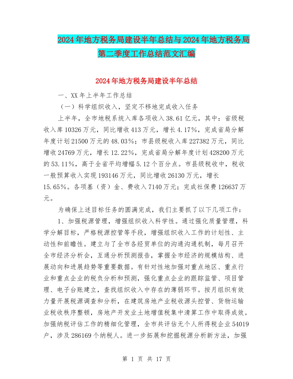 2024年地方税务局建设半年总结与2024年地方税务局第二季度工作总结范文汇编_第1页