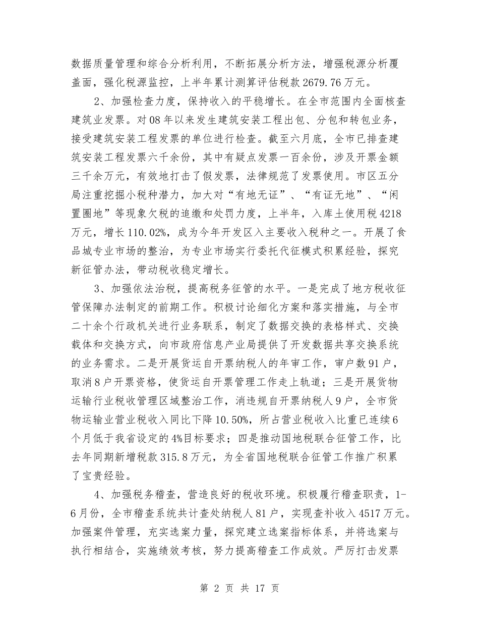 2024年地方税务局建设半年总结与2024年地方税务局第二季度工作总结范文汇编_第2页