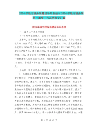2024年地方税务局建设半年总结与2024年地方税务局第二季度工作总结范文汇编
