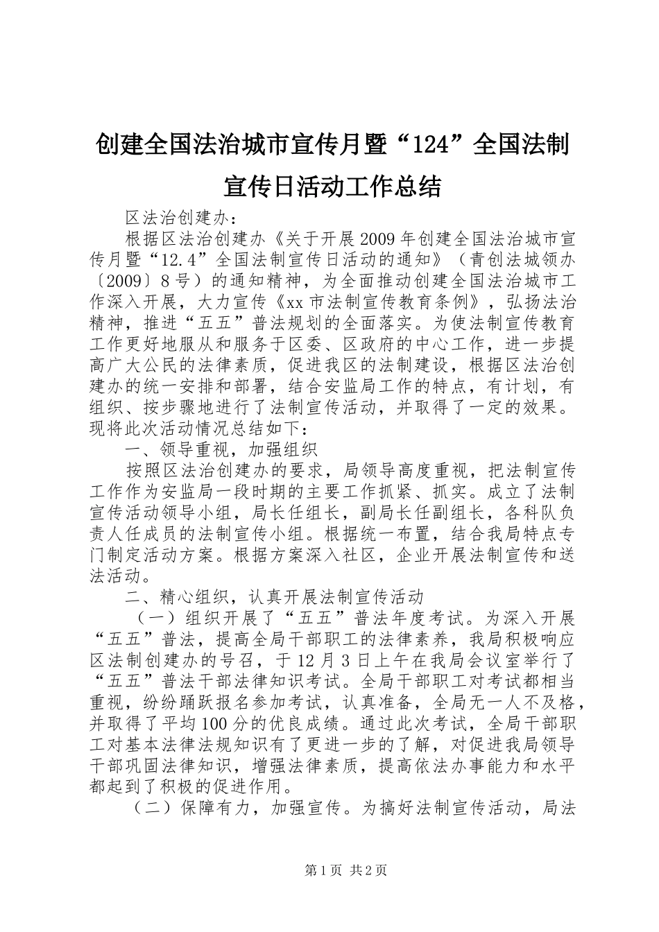 创建全国法治城市宣传月暨“124”全国法制宣传日活动工作总结_第1页