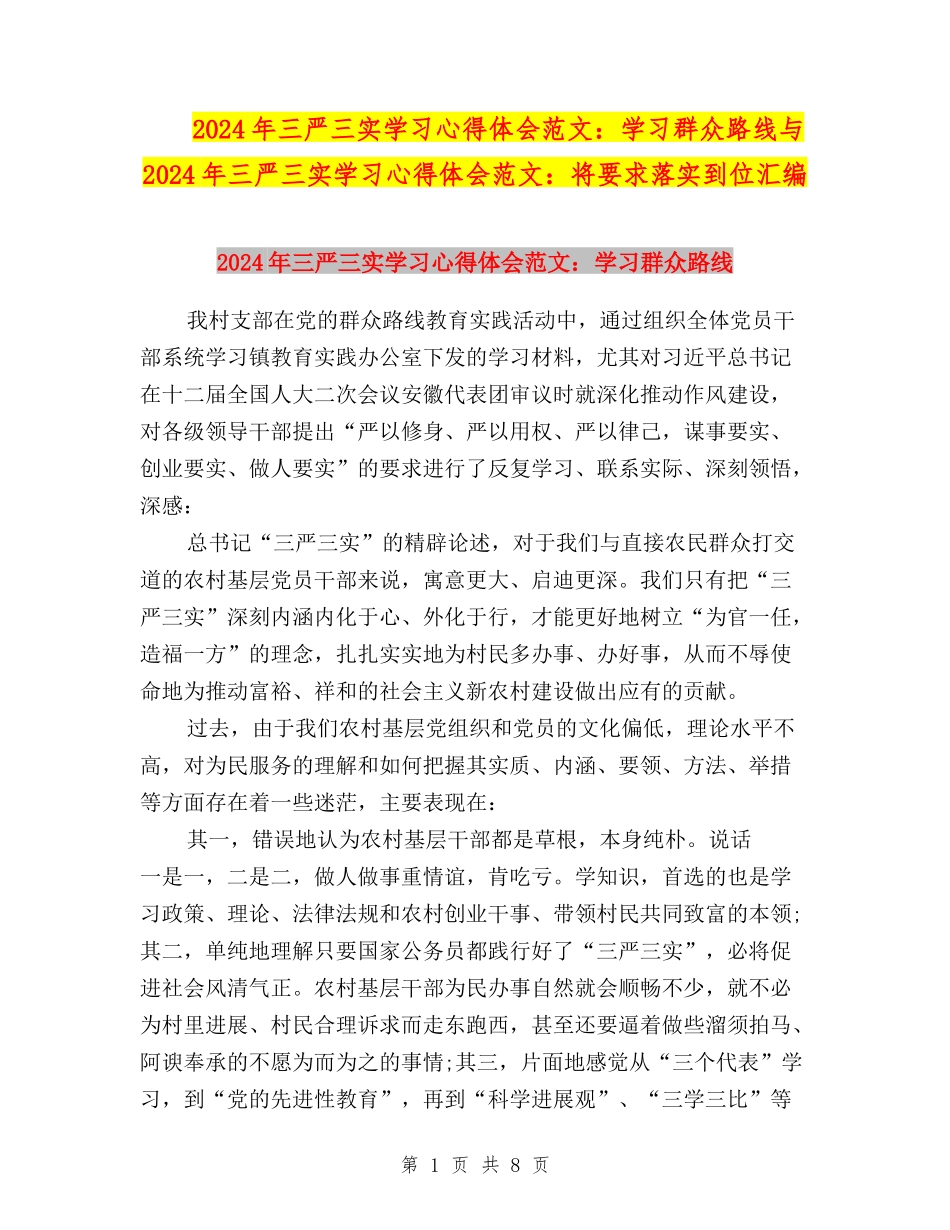 2024年三严三实学习心得体会范文：学习群众路线与2024年三严三实学习心得体会范文：将要求落实到位汇编_第1页
