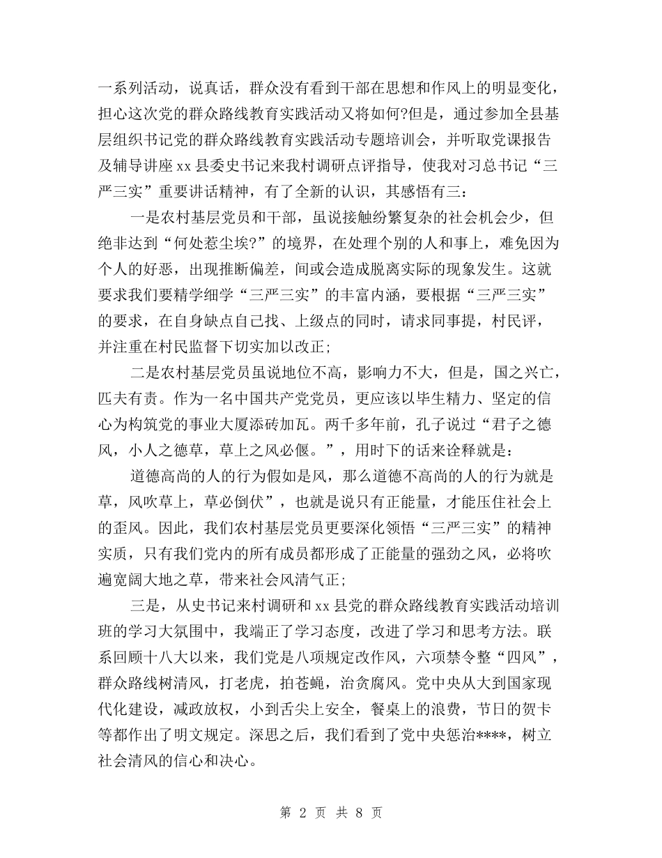 2024年三严三实学习心得体会范文：学习群众路线与2024年三严三实学习心得体会范文：将要求落实到位汇编_第2页