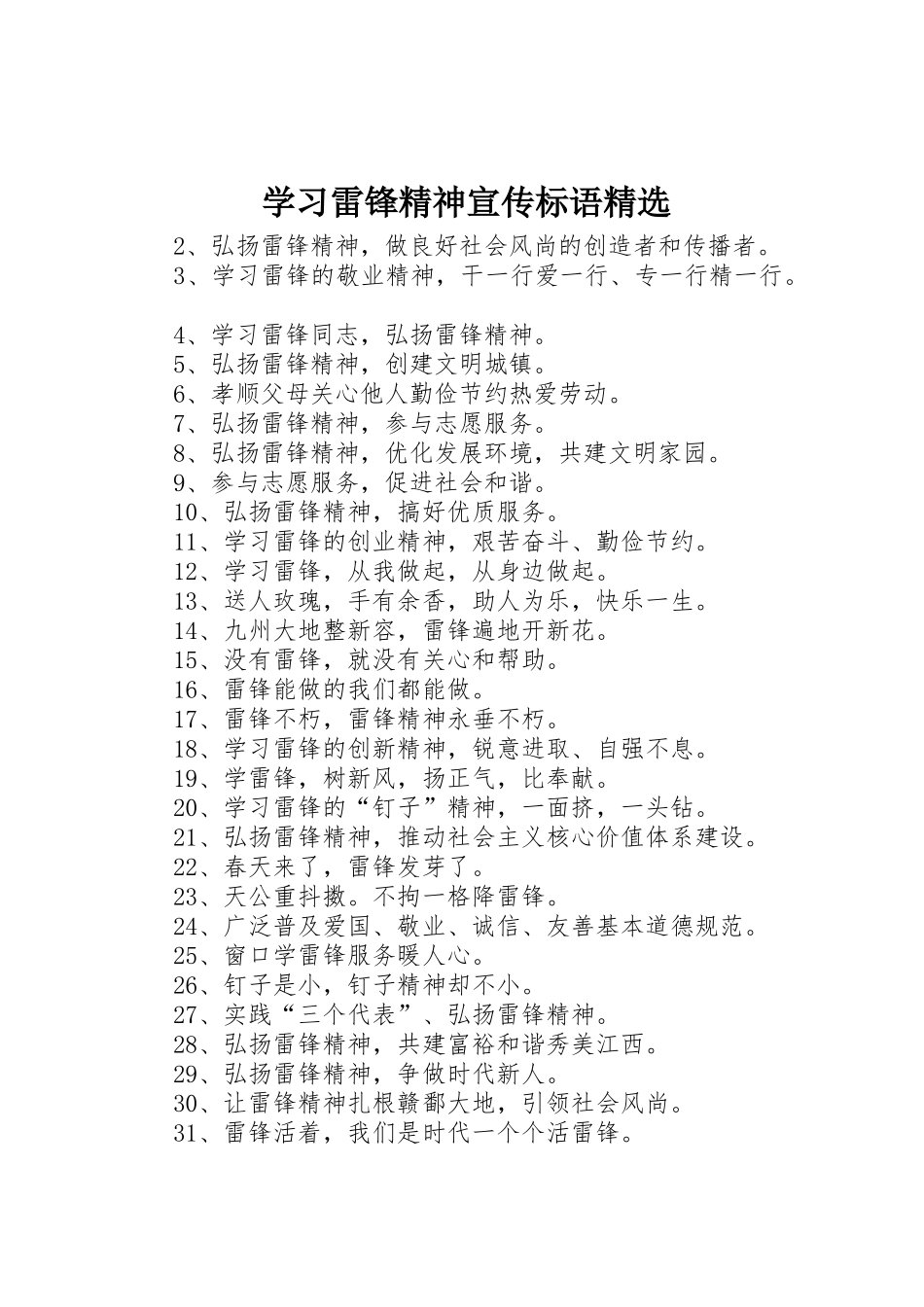 学习雷锋精神宣传标语大全精选_第1页