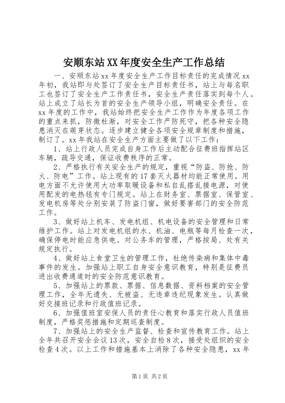 安顺东站XX年度安全生产工作总结_第1页