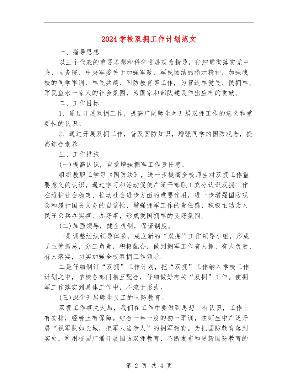 2024学校双拥工作计划范文_第2页