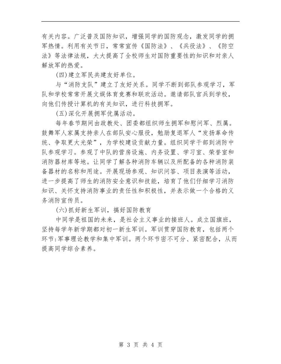 2024学校双拥工作计划范文_第3页