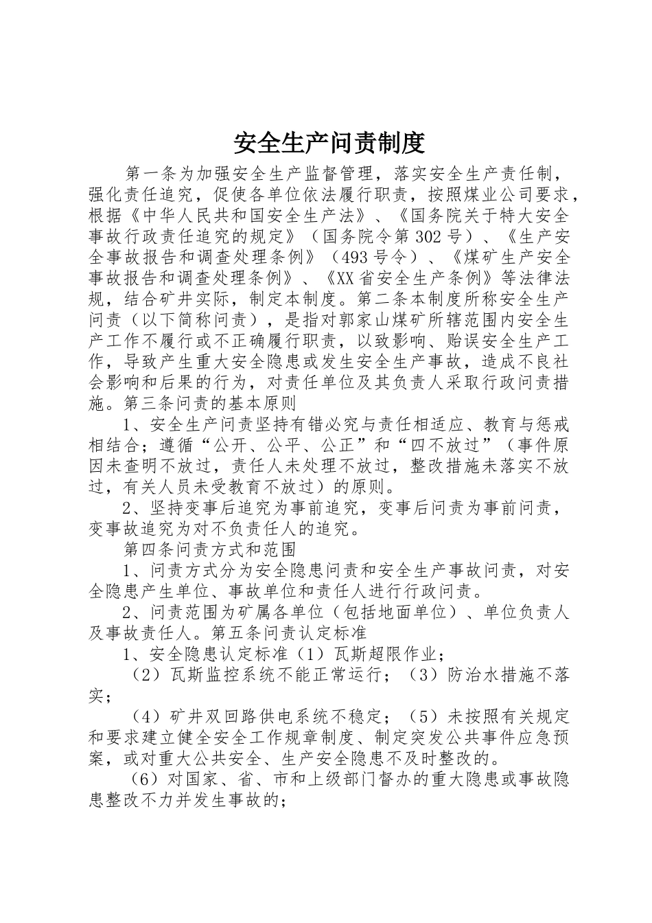 安全生产问责规章制度细则_第1页