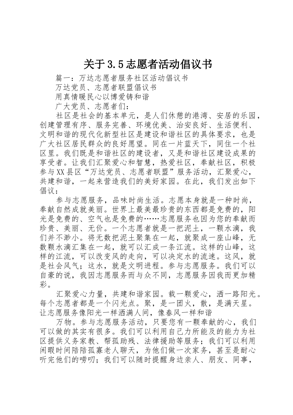 关于3.5志愿者活动倡议书范文_第1页
