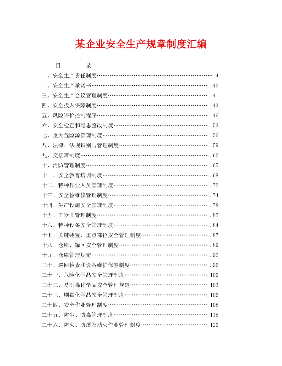《安全管理制度》之某企业安全生产规章制度汇编 _第1页