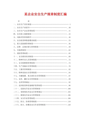 《安全管理制度》之某企业安全生产规章制度汇编 