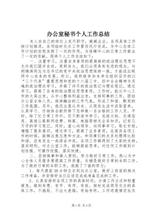 办公室秘书个人工作总结 (31)