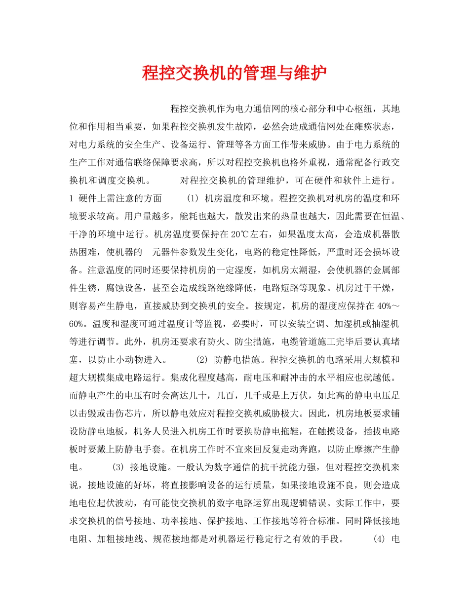 《安全技术》之程控交换机的管理与维护 _第1页