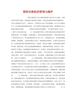 《安全技术》之程控交换机的管理与维护 