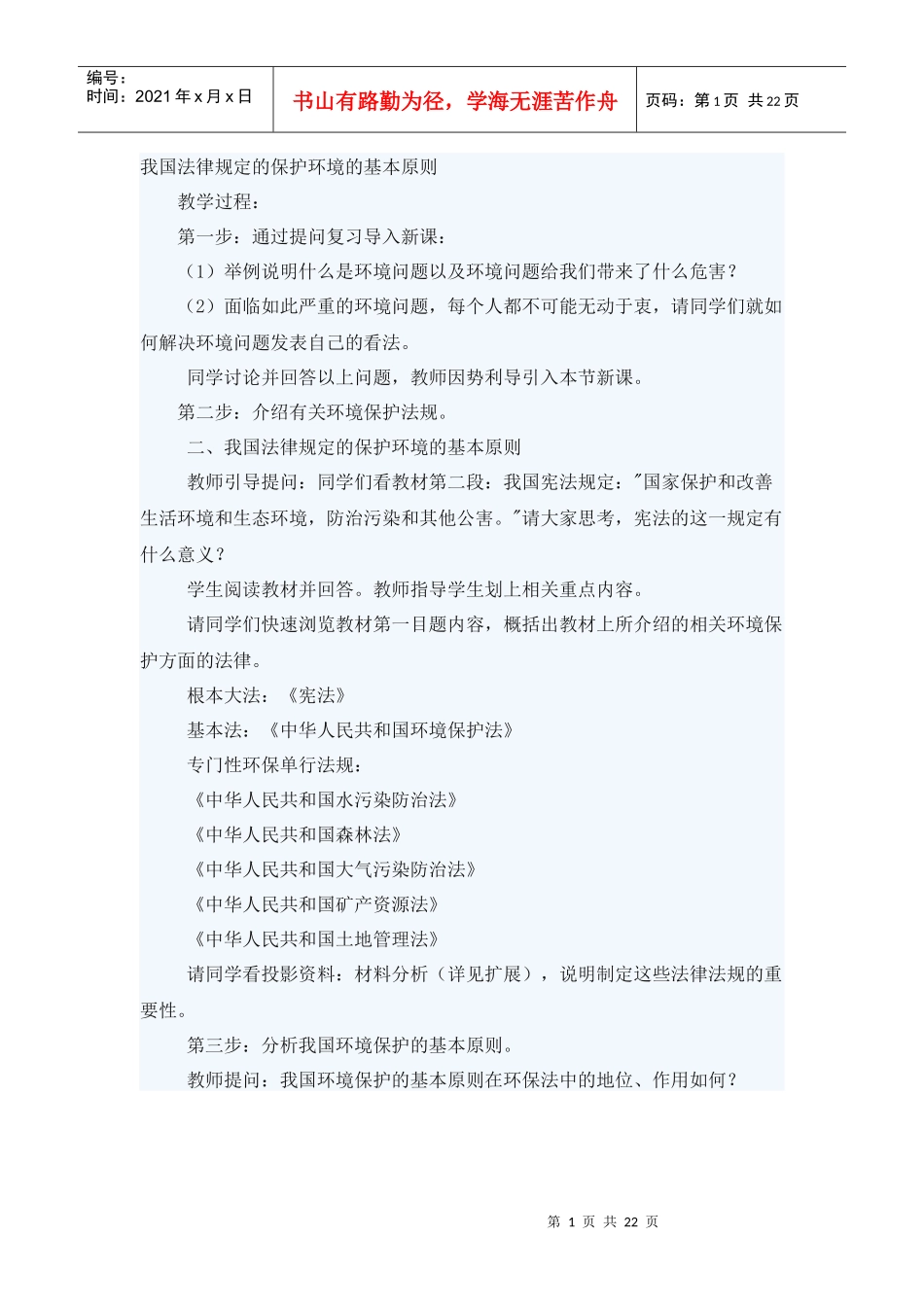 环境保护教案43282447_第1页