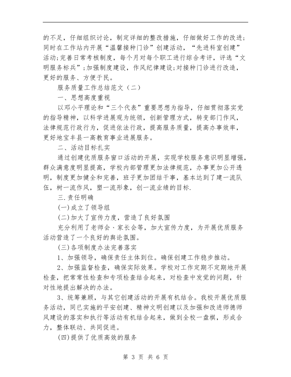 服务质量工作总结范文_第3页