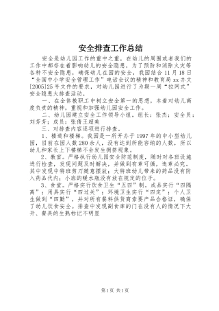 安全排查工作总结