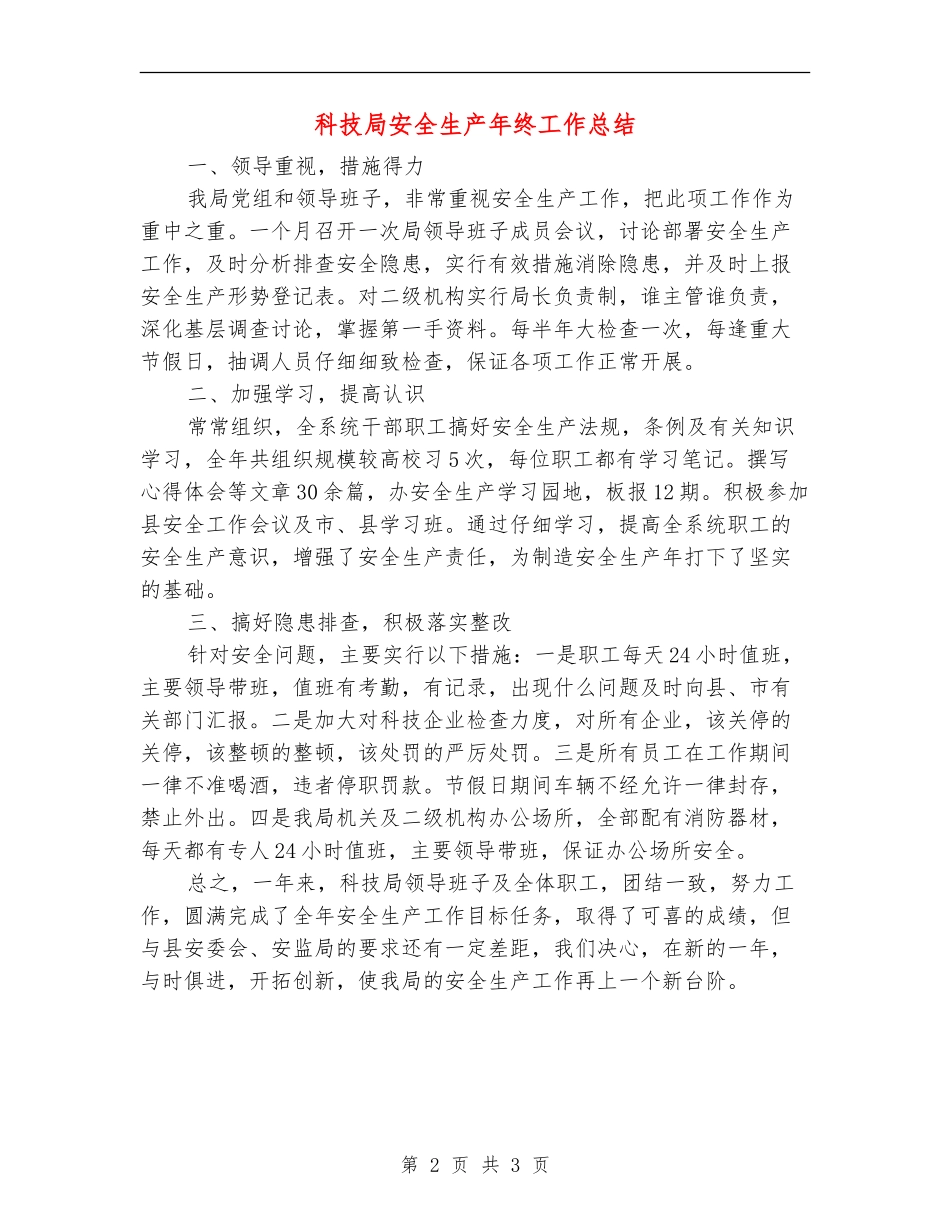 科技局安全生产年终工作总结【新版】_第2页