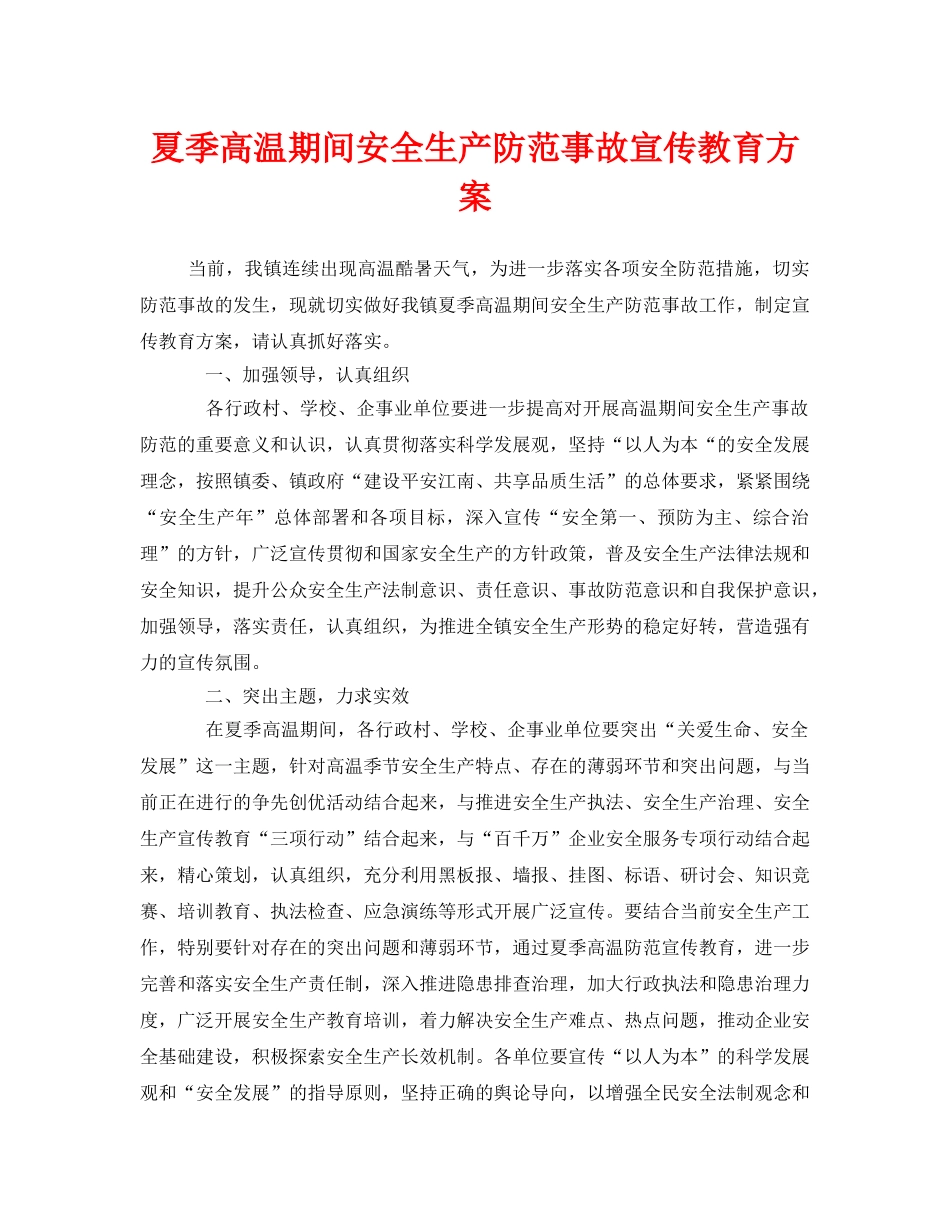 《安全管理文档》之夏季高温期间安全生产防范事故宣传教育方案 _第1页
