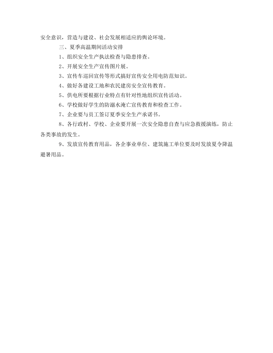 《安全管理文档》之夏季高温期间安全生产防范事故宣传教育方案 _第2页
