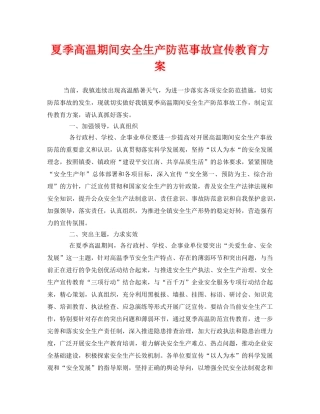 《安全管理文档》之夏季高温期间安全生产防范事故宣传教育方案 