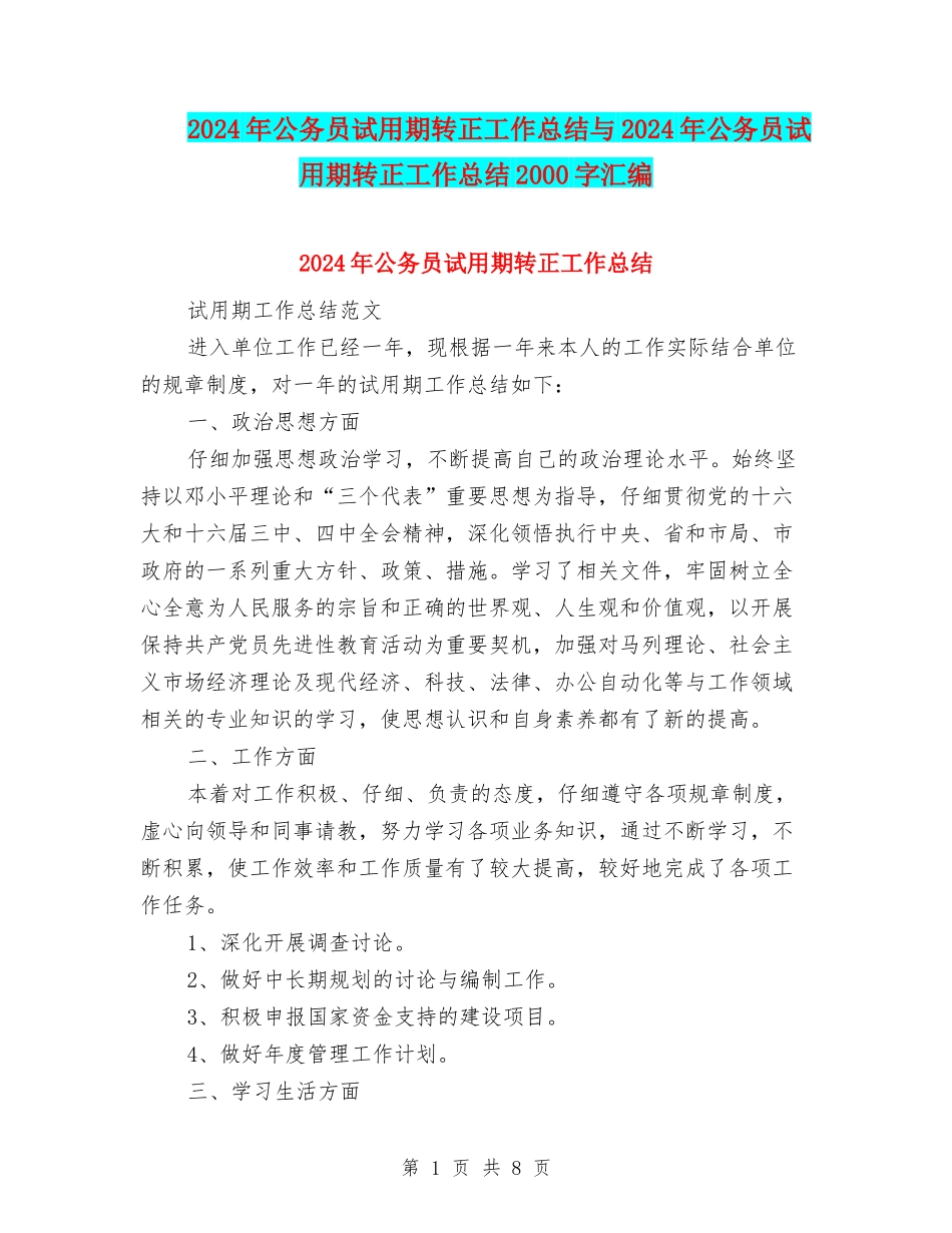 2024年公务员试用期转正工作总结与2024年公务员试用期转正工作总结2000字汇编_第1页