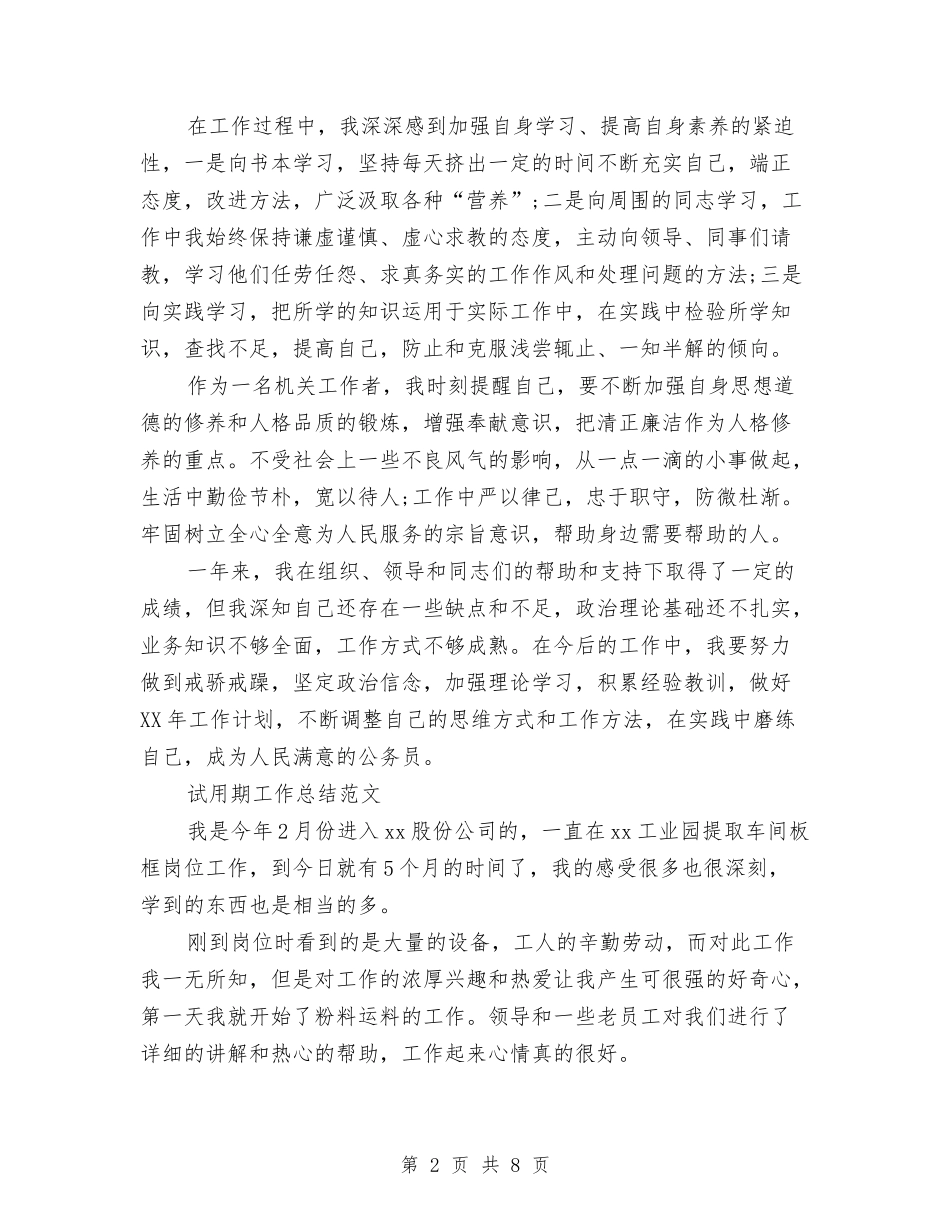 2024年公务员试用期转正工作总结与2024年公务员试用期转正工作总结2000字汇编_第2页