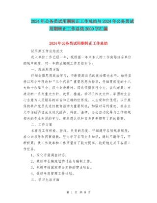 2024年公务员试用期转正工作总结与2024年公务员试用期转正工作总结2000字汇编