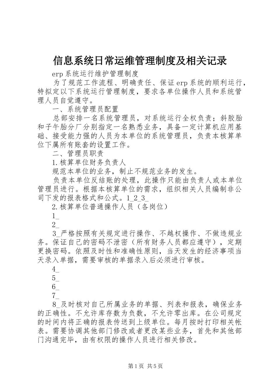 信息系统日常运维管理规章制度细则及相关记录_第1页