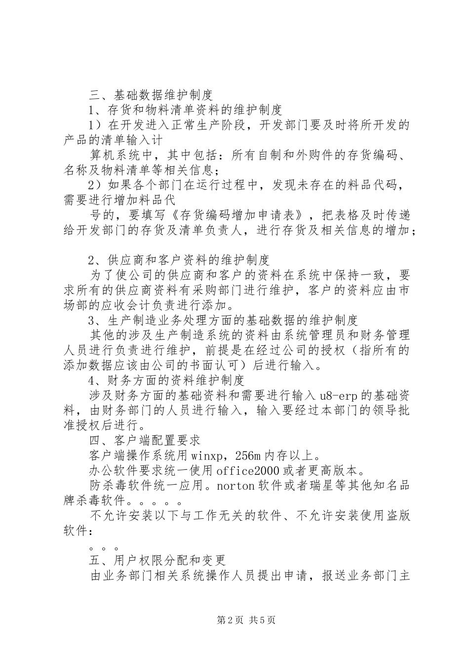 信息系统日常运维管理规章制度细则及相关记录_第2页