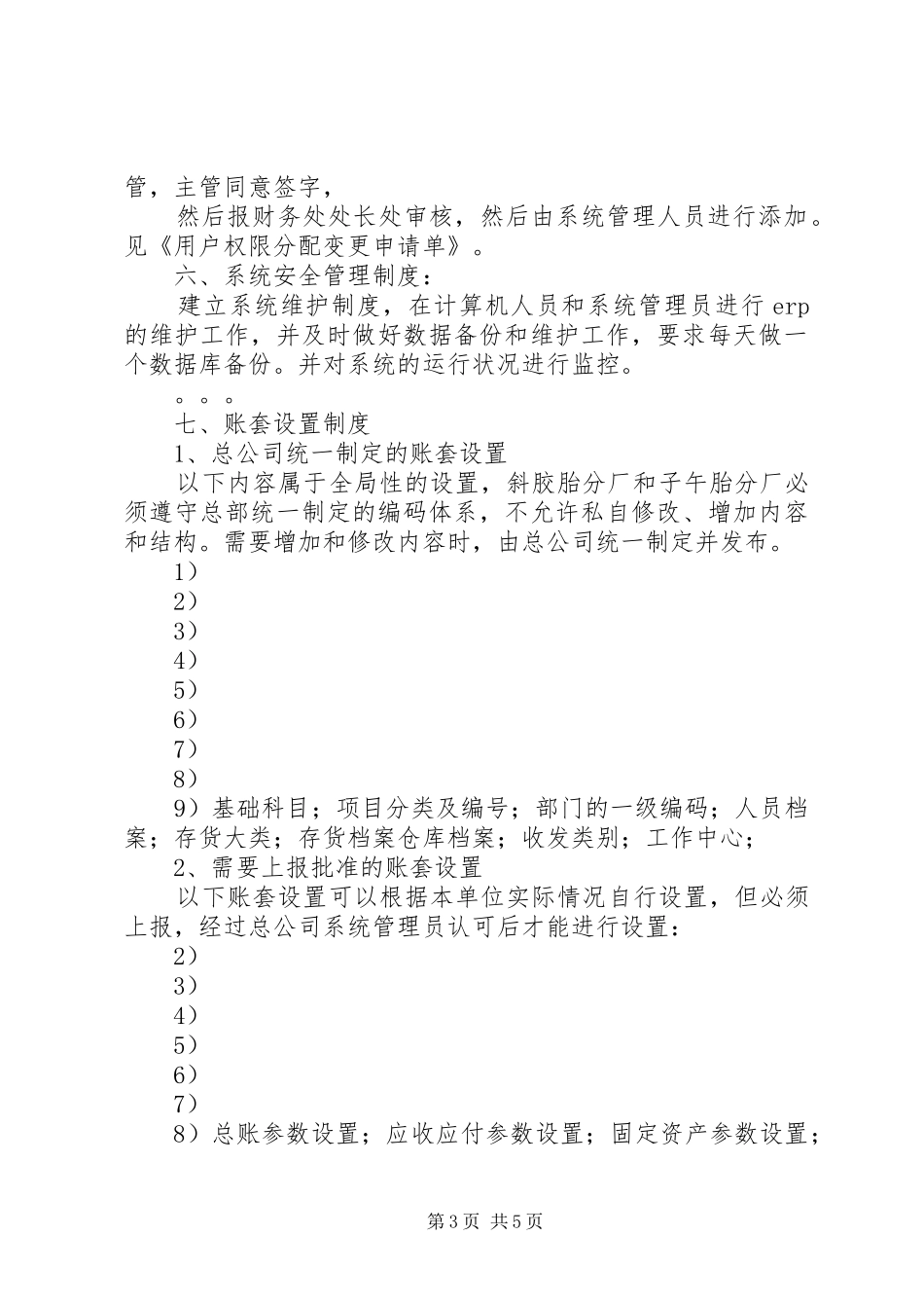 信息系统日常运维管理规章制度细则及相关记录_第3页