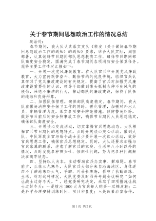 关于春节期间思想政治工作的情况总结
