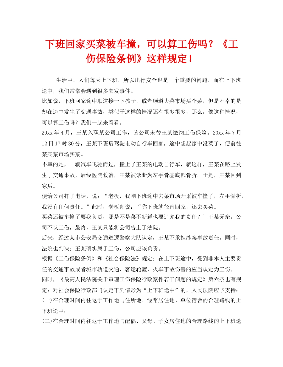 《工伤保险》之下班回家买菜被车撞，可以算工伤吗？《工伤保险条例》这样规定！ _第1页