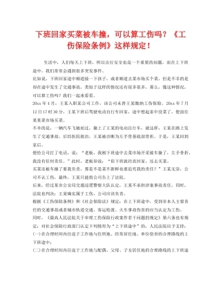 《工伤保险》之下班回家买菜被车撞，可以算工伤吗？《工伤保险条例》这样规定！ 