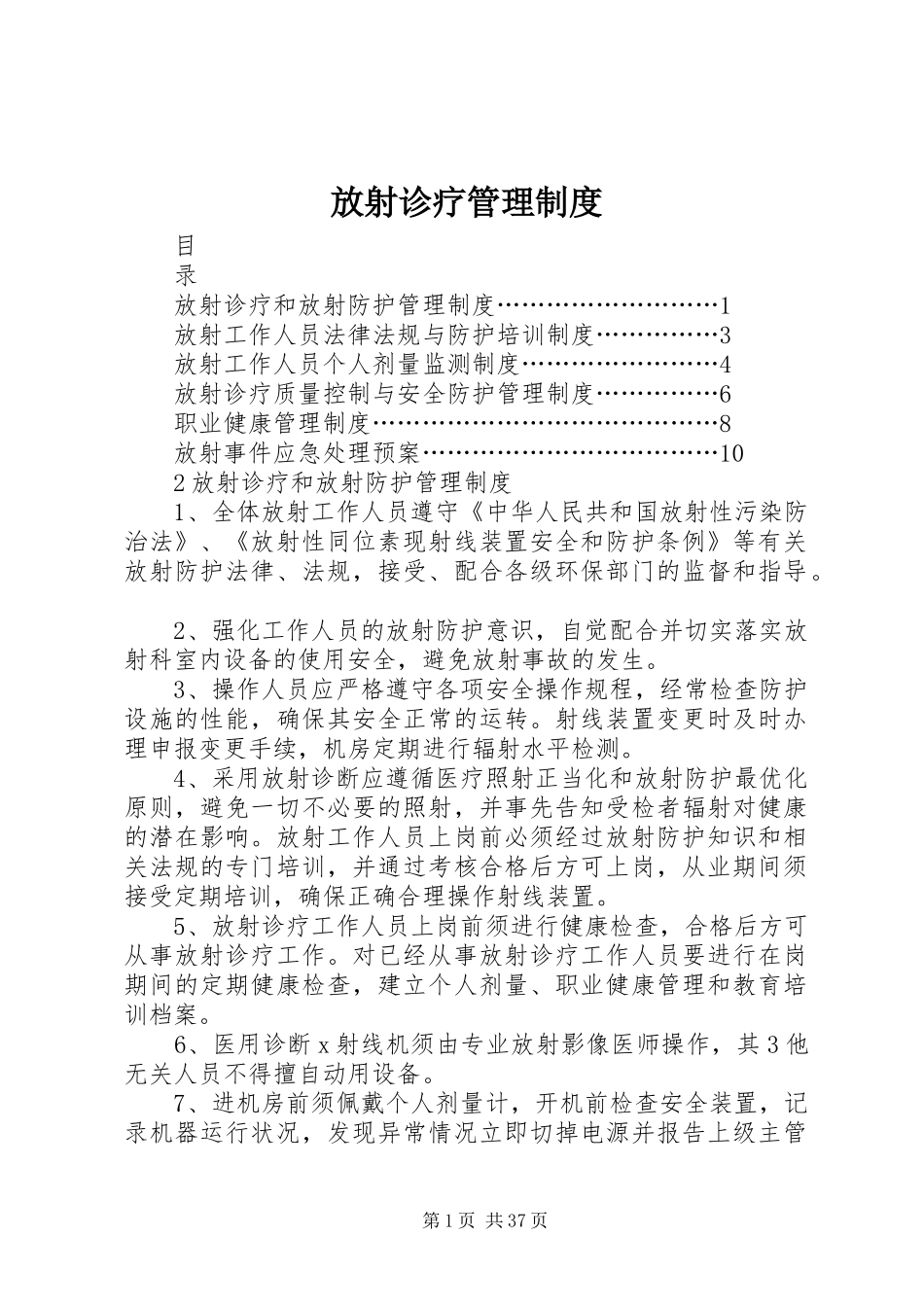 放射诊疗管理规章制度 _第1页