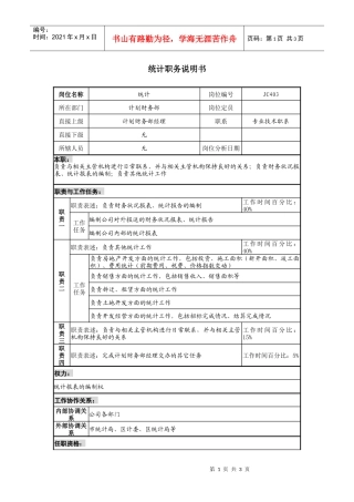 某地产企业统计岗位说明书及KPI指标