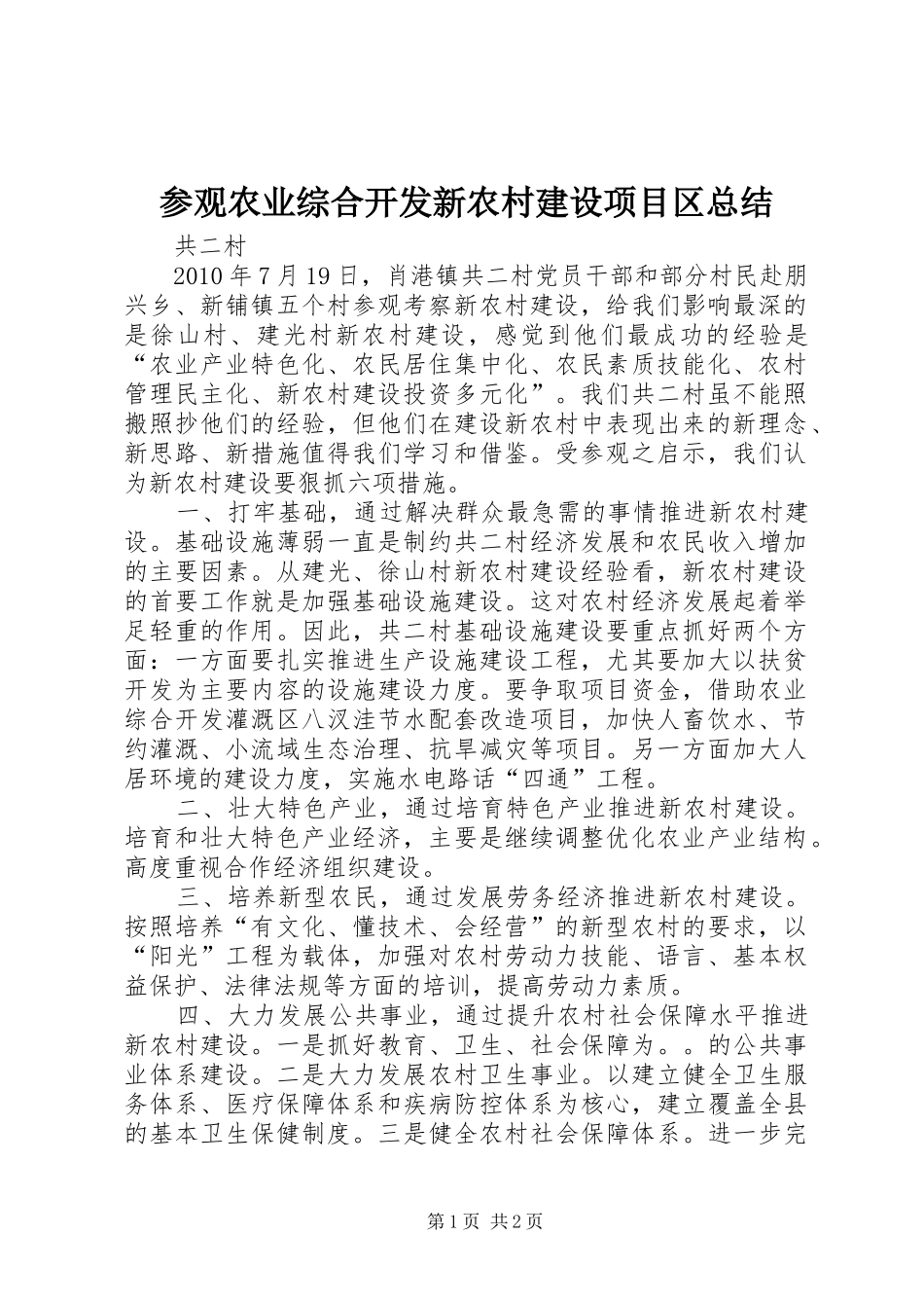 参观农业综合开发新农村建设项目区总结_第1页