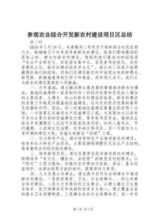 参观农业综合开发新农村建设项目区总结